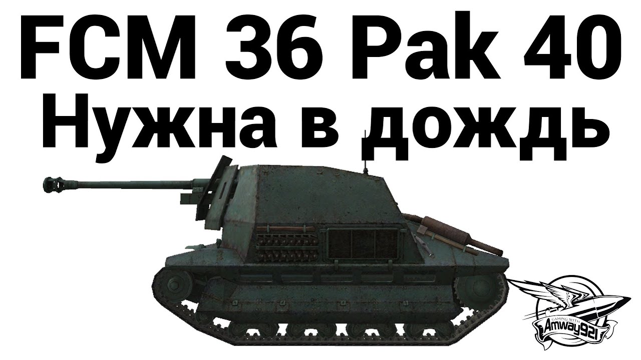 FCM 36 Pak 40 - Нужна в дождь