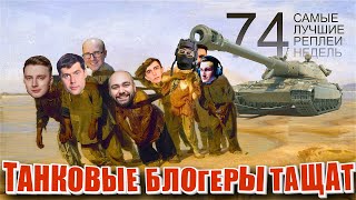 Превью: Самые Лучшие Реплеи Недели World of Tanks. Выпуск #74. Битвы блогеров.