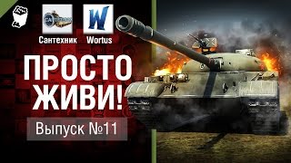 Превью: Просто живи! - Выпуск №11 - от Сантехник и Wortus