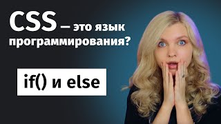 Превью: ШОК! CSS стал полноценным языком программирования! 😱