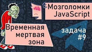 Превью: JavaScript 🧠  временная мертвая зона (TDZ). Мозголомка #9