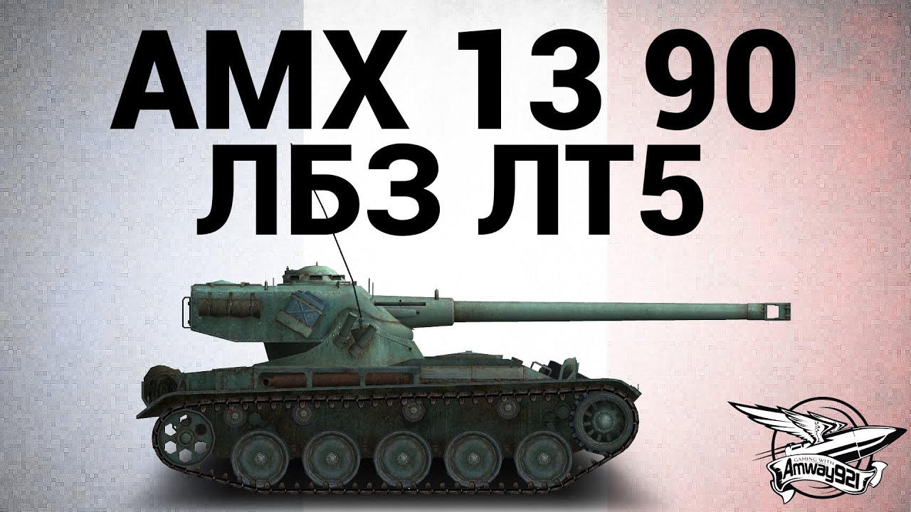 AMX 13 90 - ЛБЗ ЛТ5 Корректировка огня