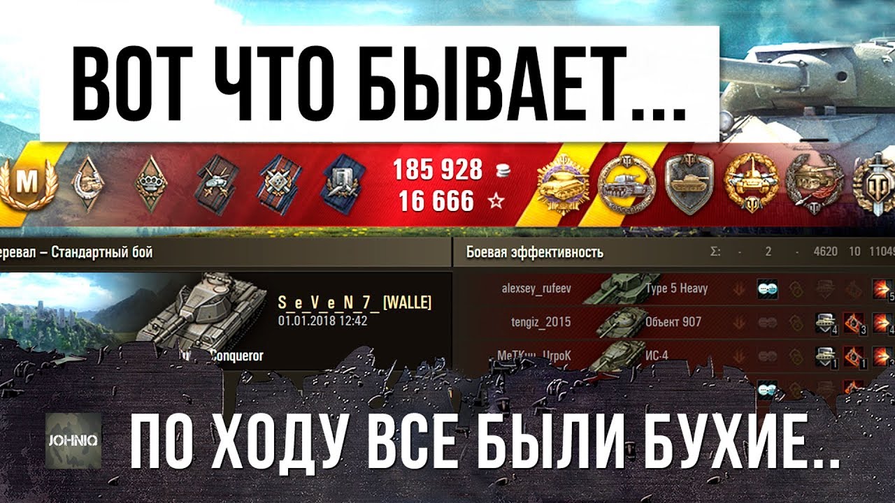 1 VS. 8 - ВОТ ЧТО БЫВАЕТ, КОГДА СТАТИСТ ЗАХОДИТ В WOT ПЕРВОГО ЯНВАРЯ...