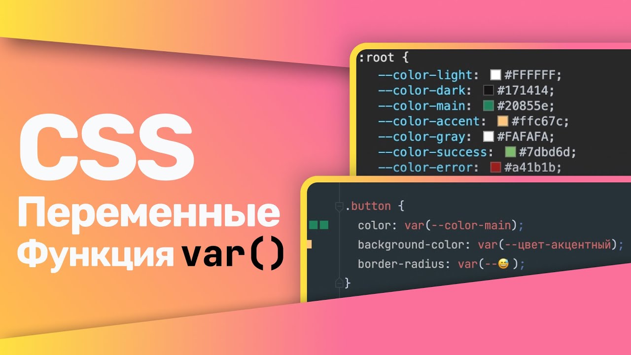 CSS Переменные | CSS Variables | функция var()