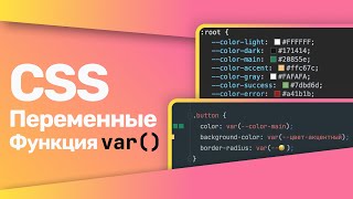 Превью: CSS Переменные | CSS Variables | функция var()