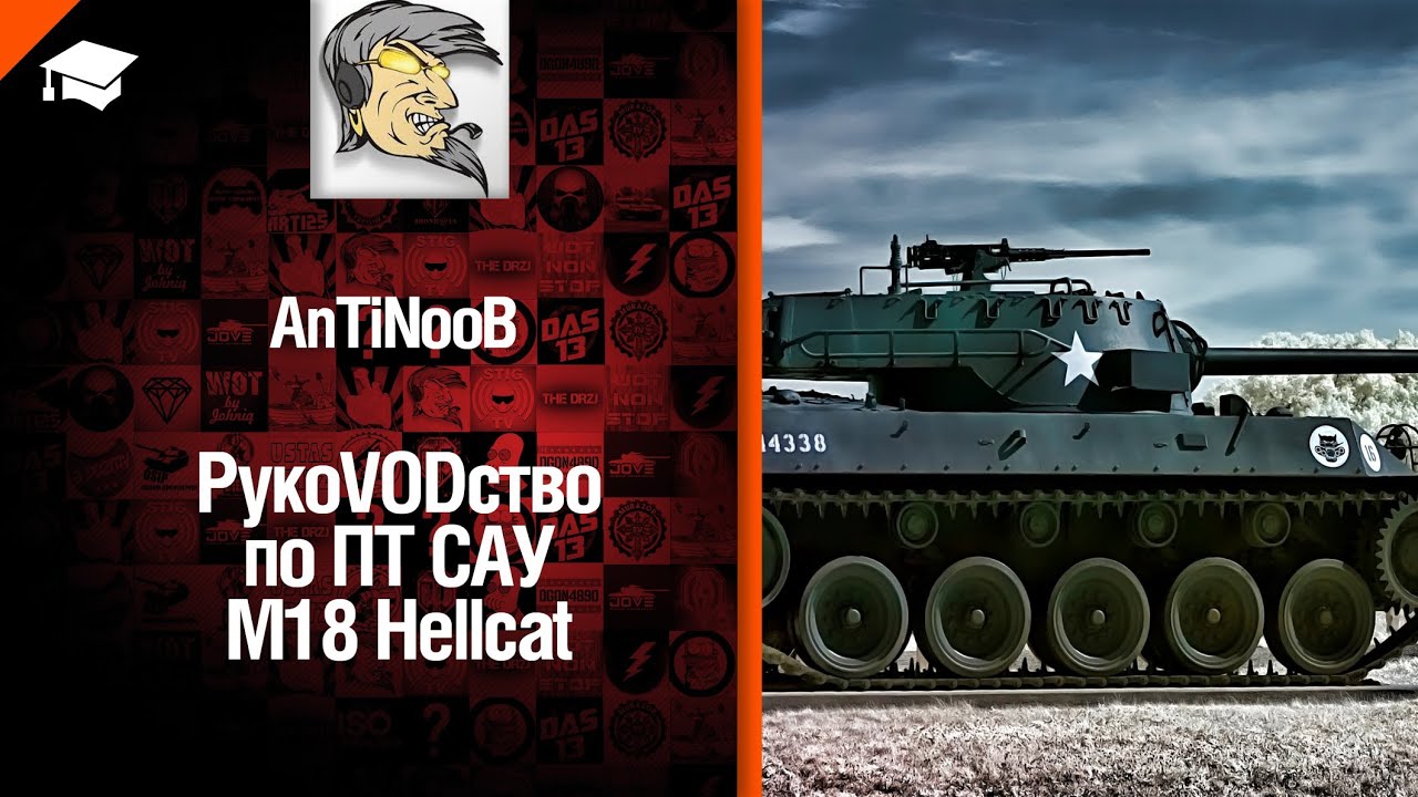 ПТ САУ M18 Hellcat - рукоVODство от AntiNoob [World of Tanks]