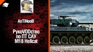 Превью: ПТ САУ M18 Hellcat - рукоVODство от AntiNoob [World of Tanks]