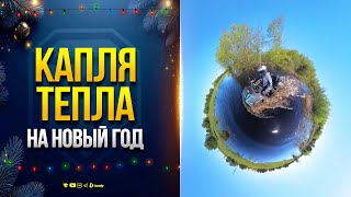 Превью: Капля Тепла на Новый Год - Юша 4х4