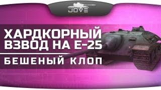 Превью: Хардкорный взвод на Е-25. Бешеный клоп карает рандом! [18+]