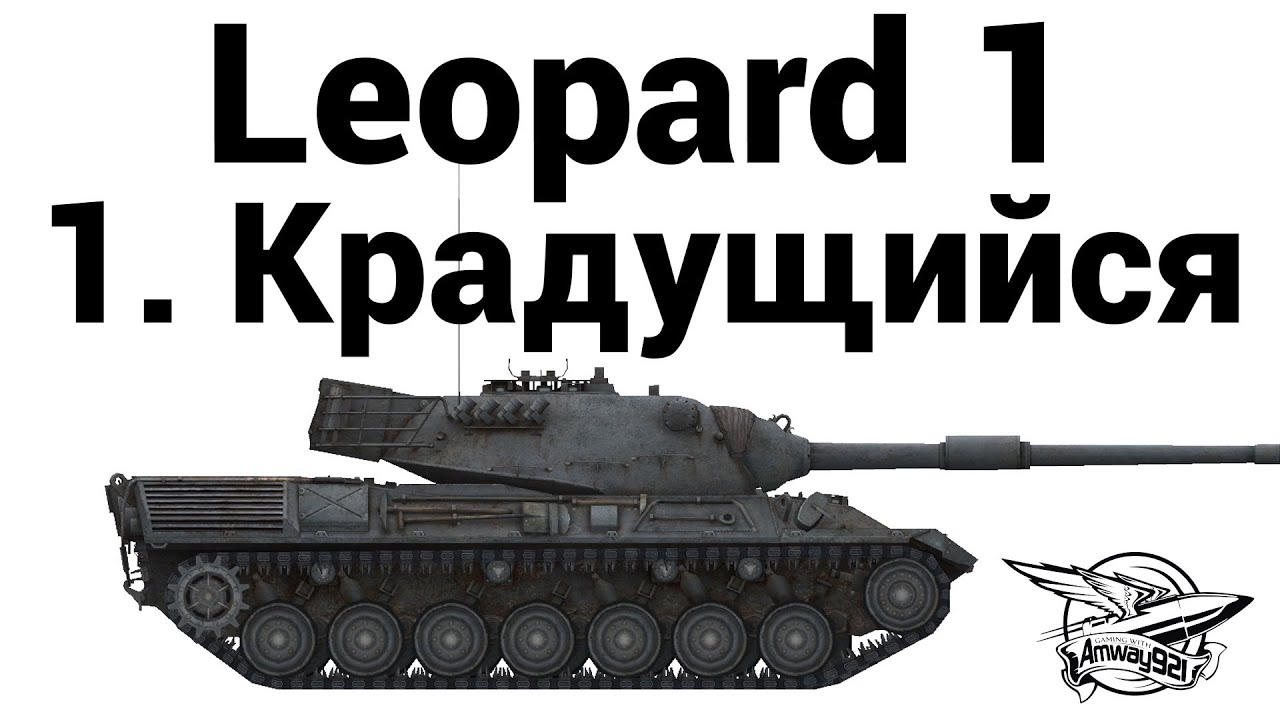 Leopard 1 - 1. Крадущийся