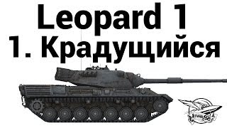 Превью: Leopard 1 - 1. Крадущийся