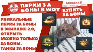 Превью: УНИКАЛЬНЫЕ ПЕРКИ ЗА БОНЫ В ЭКИПАЖЕ 2.0, ОТКРЫТЬ МОЖНО ТОЛЬКО ЗА БОНЫ. ТАНКИ ЗА БОНЫ