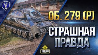 Превью: Об. 279 (р) / Не Танкует