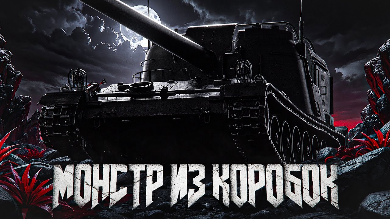 САМЫЙ СИЛЬНЫЙ ТАНК ИЗ НОВОГОДНИХ КОРОБОК