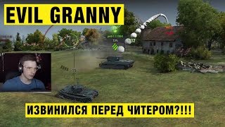 Превью: EVIL GRANNY ИЗВИНИЛСЯ ПЕРЕД ЧИТЕРОМ?