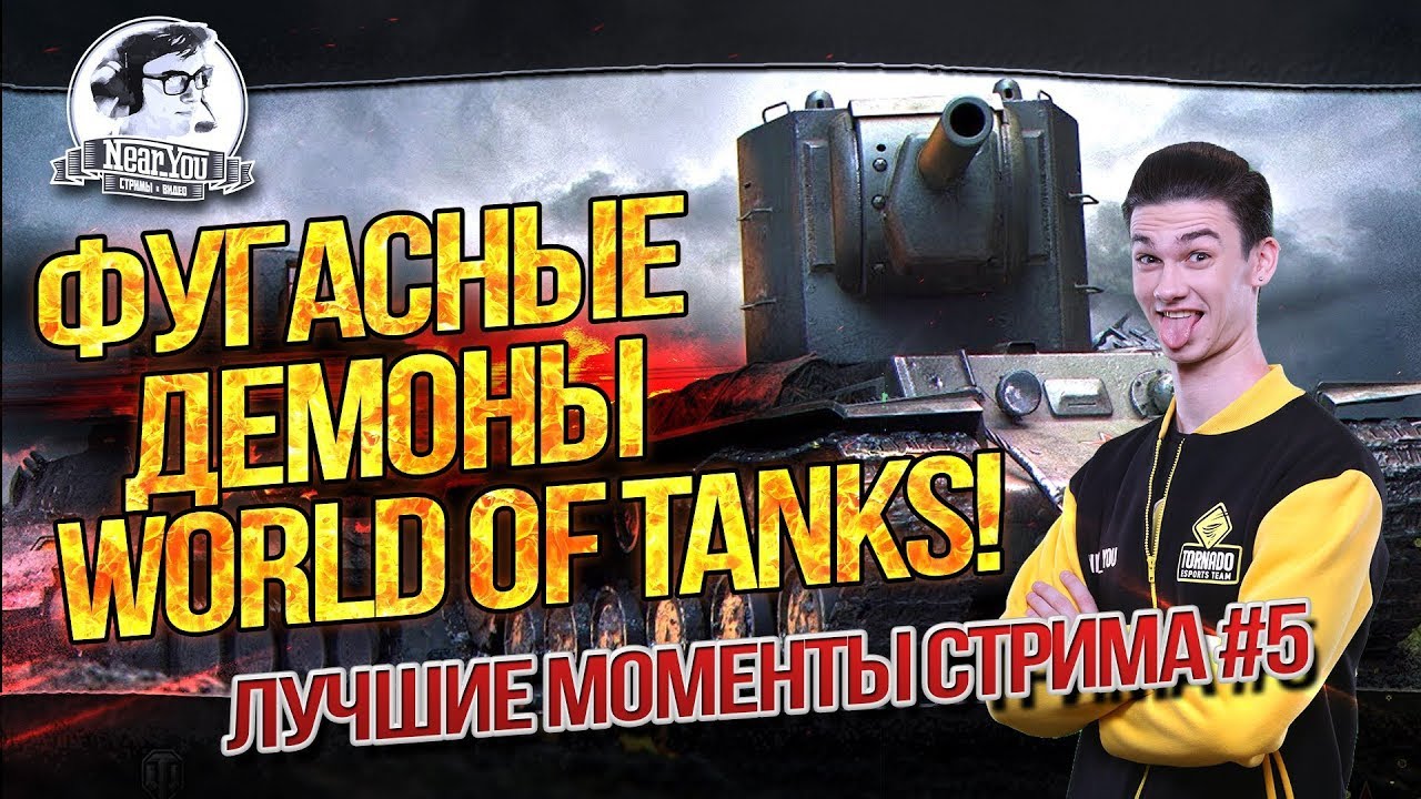 &quot;ФУГАСНЫЕ ДЕМОНЫ WORLD OF TANKS! Лучшие моменты стрима #5&quot;