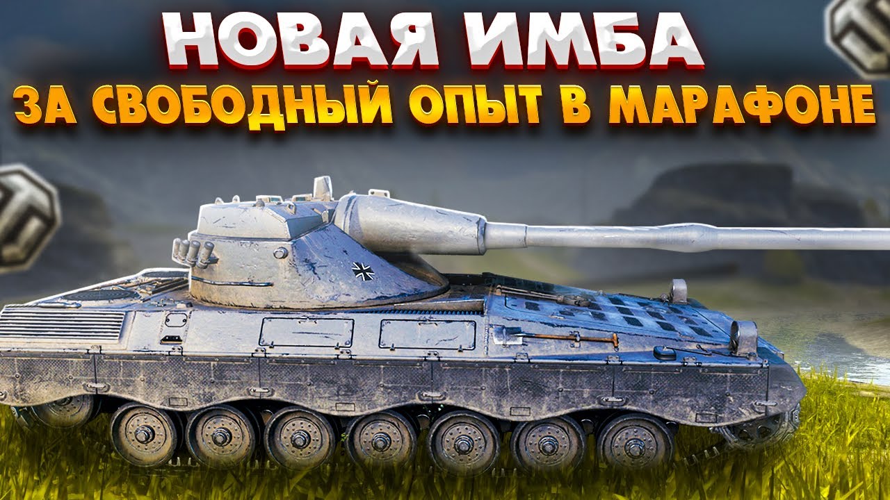 НОВАЯ ИМБА ЗА СВОБОДНЫЙ ОПЫТ В ЛЕТНЕМ МАРАФОНЕ - КОПИ СРОЧНО СВОБОДНЫЙ ОПЫТ world of tanks