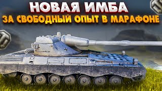 Превью: НОВАЯ ИМБА ЗА СВОБОДНЫЙ ОПЫТ В ЛЕТНЕМ МАРАФОНЕ - КОПИ СРОЧНО СВОБОДНЫЙ ОПЫТ world of tanks