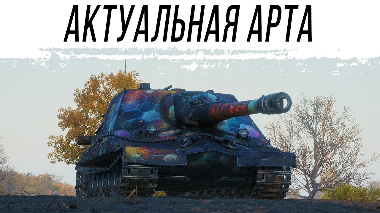 Самая Актуальная АРТА в игре
