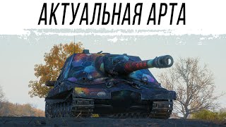 Превью: Самая Актуальная АРТА в игре