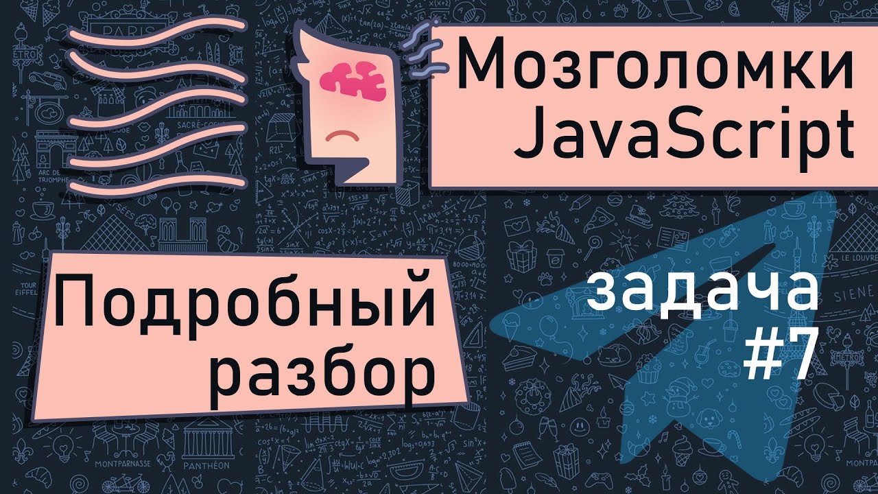 JavaScript 🧠 Мозголомка. Хитрый цикл и массив. Разбираем задачу # 7