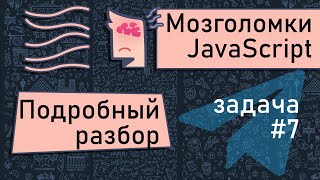 Превью: JavaScript 🧠 Мозголомка. Хитрый цикл и массив. Разбираем задачу # 7