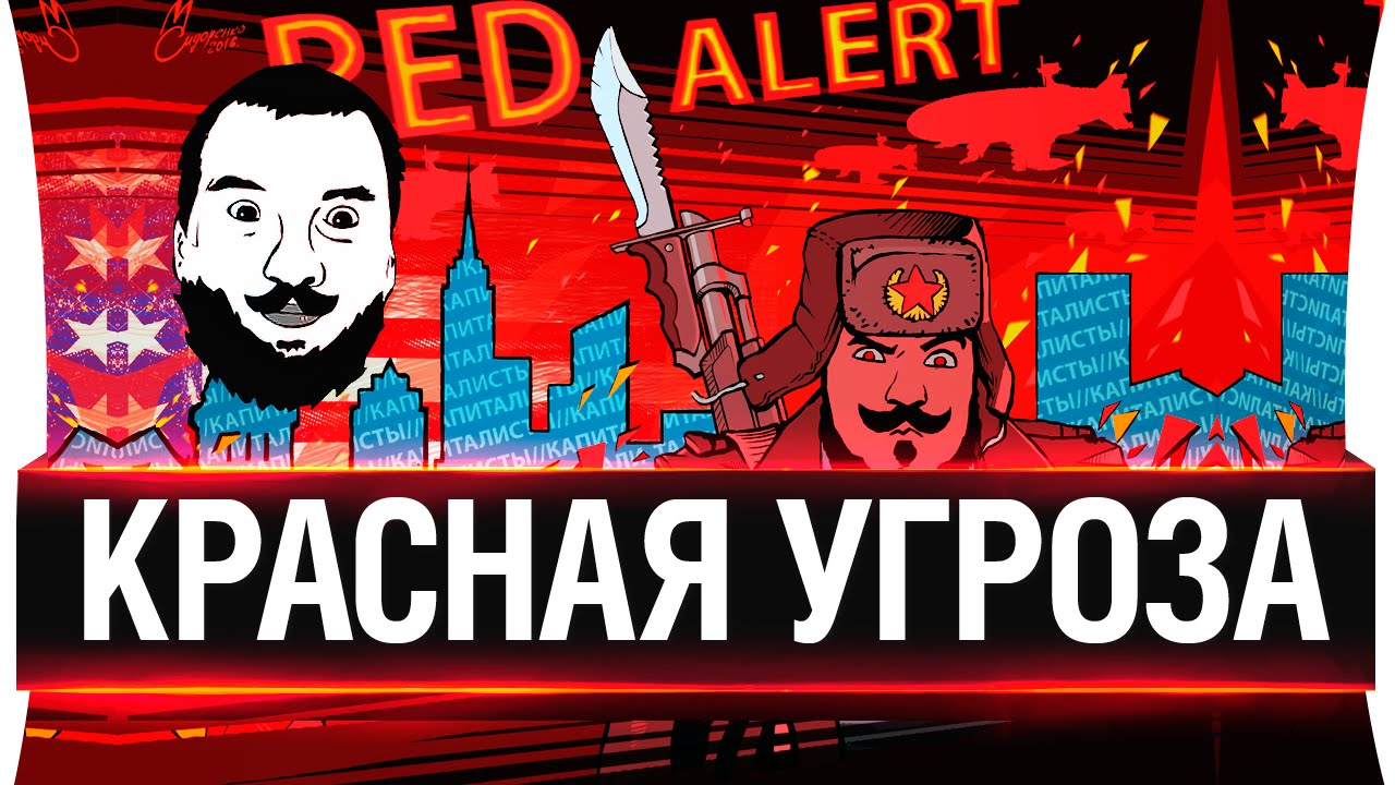 КРАСНАЯ УГРОЗА!