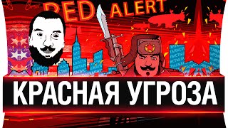 Превью: КРАСНАЯ УГРОЗА!