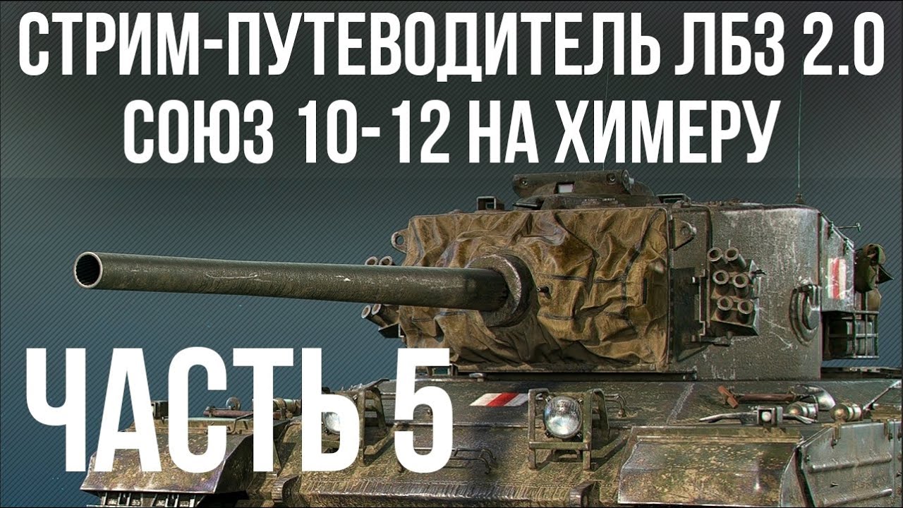 Все ЛБЗ 2.0. Chimera 5 🚩 СОЮЗ 10- 🏁 WOT