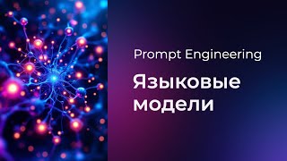 Превью: Prompt Engineering #1 Языковые модели (Language Models)