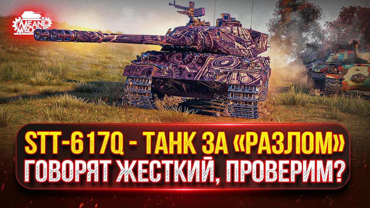 STT-617Q - Танк За Режим "Разлом" ● ГОВОРЯТ ЖЕСТКИЙ ПРЕМ., ПРОВЕРИМ?