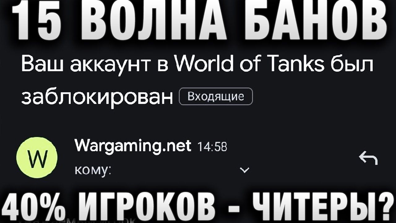 15 ВОЛНА БАНОВ В WORLD OF TANKS! ЦИФРЫ ШОКИРУЮТ!