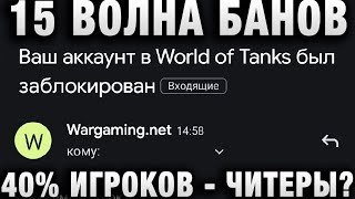 Превью: 15 ВОЛНА БАНОВ В WORLD OF TANKS! ЦИФРЫ ШОКИРУЮТ!