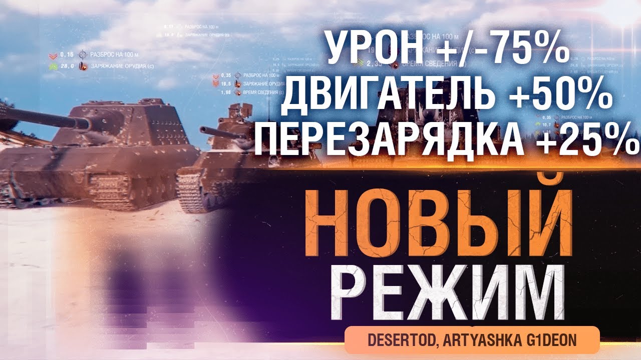 Новый режим WoT - ВАНШОТИМ МАУСА - Высокий урон, мощный двигатель и перезарядка