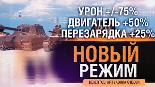 Превью: Новый режим WoT - ВАНШОТИМ МАУСА - Высокий урон, мощный двигатель и перезарядка