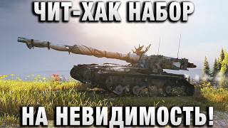 Превью: ЧИТ-ХАК НАБОР НА НЕВИДИМОСТЬ!