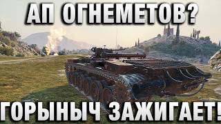 Превью: СКРЫТЫЙ АП ОГНЕМЕТОВ? ГОРЫНЫЧ ЗАЖИГАЕТ!