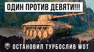 Превью: ОДИН ПРОТИВ ДЕВЯТИ! ОСТАНОВИЛ ТУРБОСЛИВ WORLD OF TANKS!