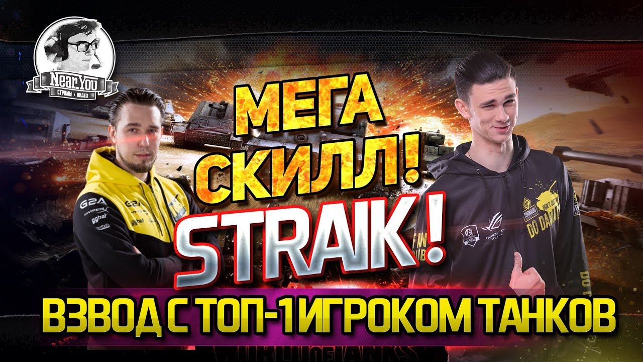 ✮МЕГА Скилл!Взвод с ТОП-1 игроком танков - Straik!✮ Стримы от Near_You