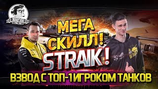 Превью: ✮МЕГА Скилл!Взвод с ТОП-1 игроком танков - Straik!✮ Стримы от Near_You