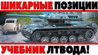 Превью: ШИКАРНЫЕ ПОЗИЦИИ 2018, ИГРАЙ ПО ЧИТЕРСКИ! БОЖЕСТВЕННЫЙ СВЕТ! УЧЕБНИК ЛТВОДА!