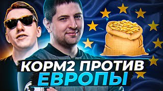 Превью: КОРМ2 ПРОТИВ ЕВРОПЫ. ГЛОБАЛЬНАЯ КАРТА. Борьба на Продвинутом фронте. День 6