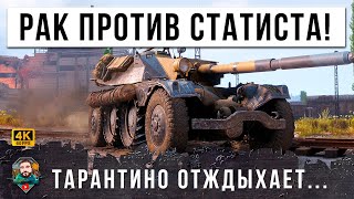 Превью: ТОПОВЫЙ СТАТИСТ ПРОТИВ РАКА МИРА ТАНКОВ! ДУЭЛЬ МЕЧТЫ ТАРАНТИНО ВЫКУПИЛ ПРАВА...