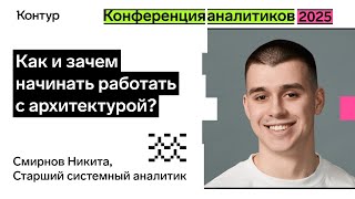 Превью: Как и зачем начинать работать с архитектурой? | Конференция аналитиков 2025