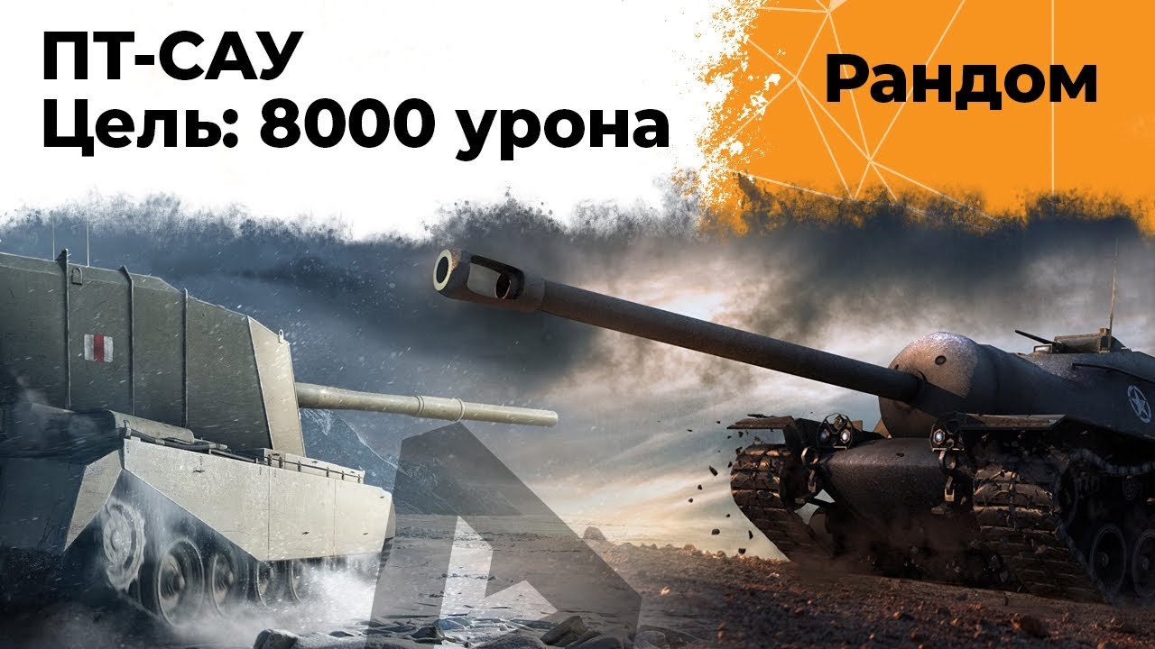 Нужно 8000 УРОНА на ПТ-САУ! FV4005 и T110E3