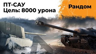 Превью: Нужно 8000 УРОНА на ПТ-САУ! FV4005 и T110E3