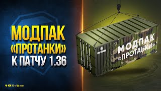 Превью: Модпак и Моды ProТанки к Патчу 1.36 — «Тёплые встречи»