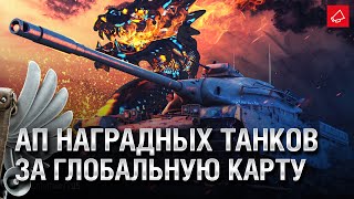 Превью: АП Наградных Танков за Глобальную карту - Танконовости №515 - От Homish и Cruzzzzzo [World of Tanks]