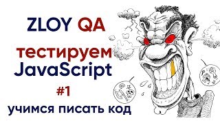 Превью: Злой QA #1 - учимся писать JavaScript код