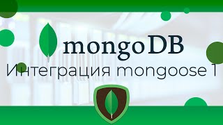 Превью: MongoDB #17 Интеграция mongoose (Mongoose Integration. Part I)